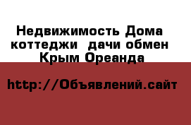 Недвижимость Дома, коттеджи, дачи обмен. Крым,Ореанда